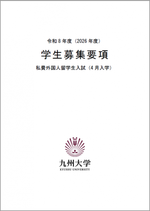 大学案内・入学者選抜概要・募集要項 | 学部入試 | 入試・入学 | 九州